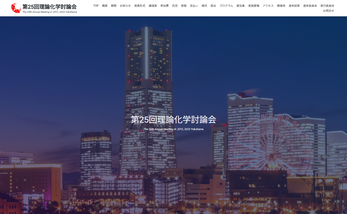 第25回理論化学討論会
