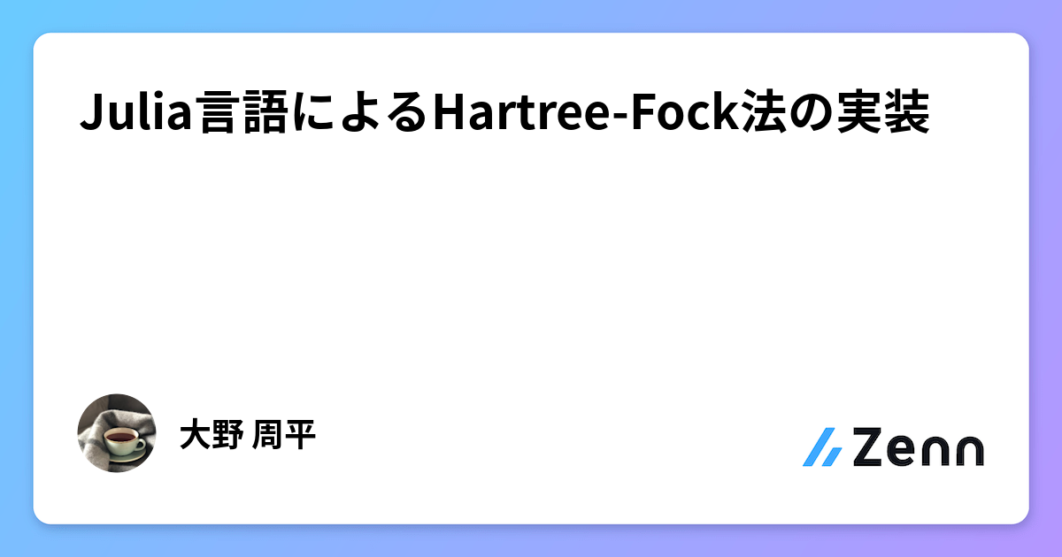 Julia言語によるHartree-Fock法の実装