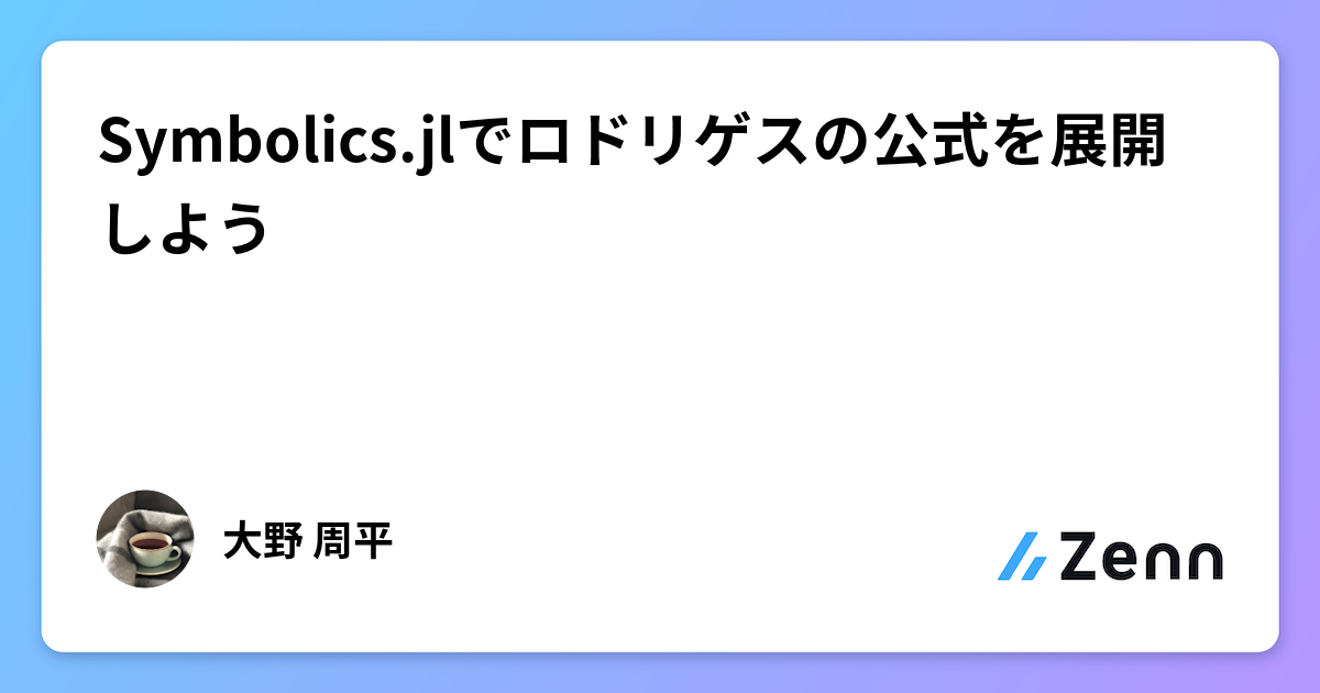 Symbolics.jlでロドリゲスの公式を展開しよう