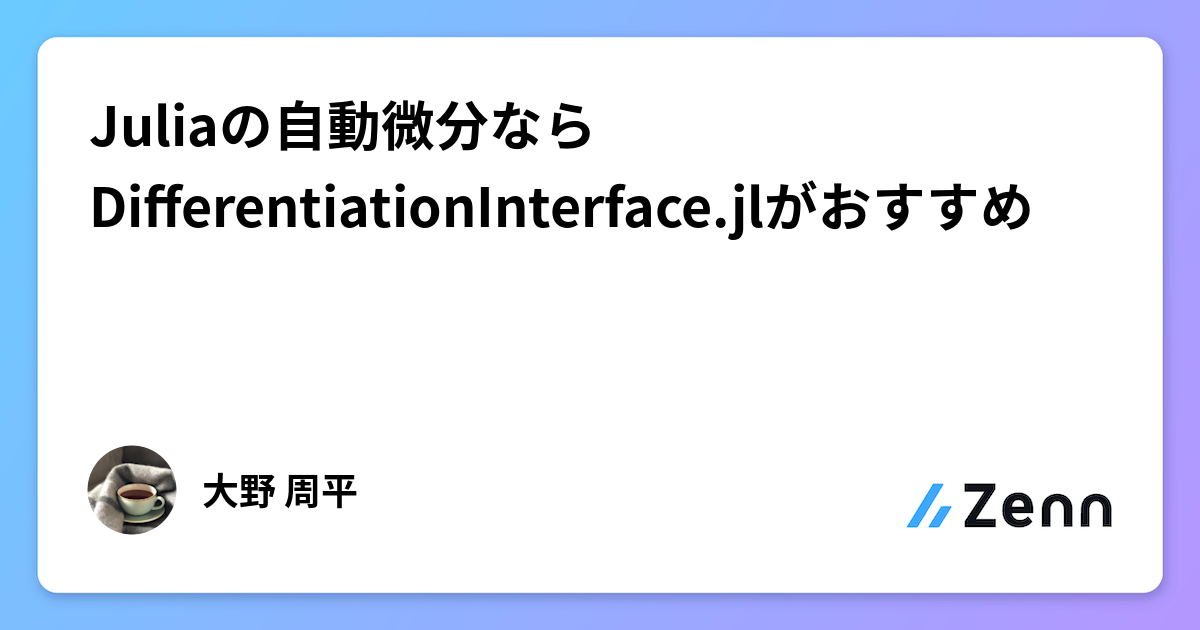 Juliaの自動微分ならDifferentiationInterface.jlがおすすめ