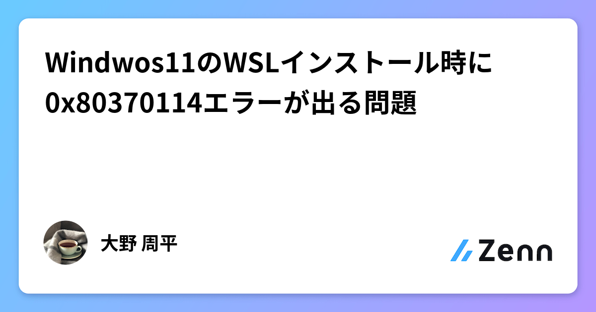 Windwos11のWSLインストール時に0x80370114エラーが出る問題