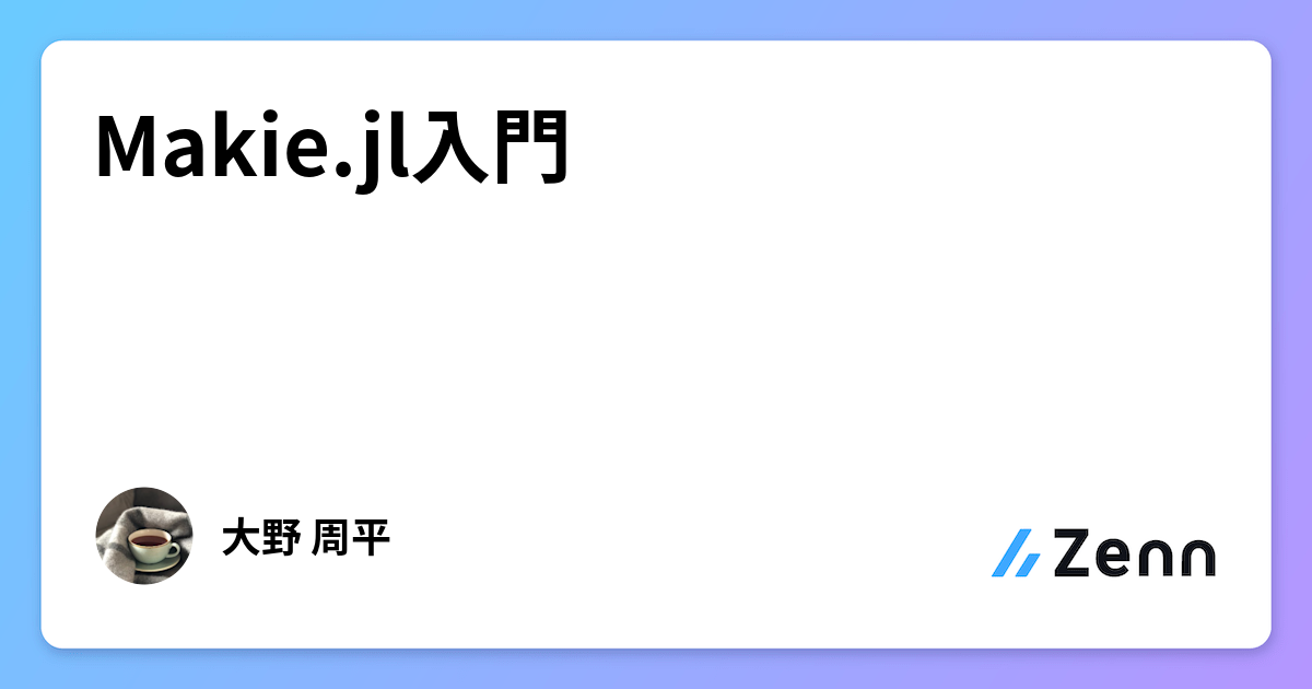 Makie.jl入門