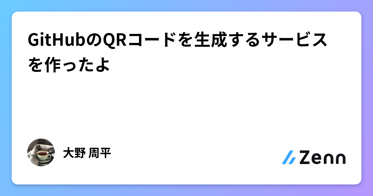 GitHubのQRコードを生成するサービスを作ったよ