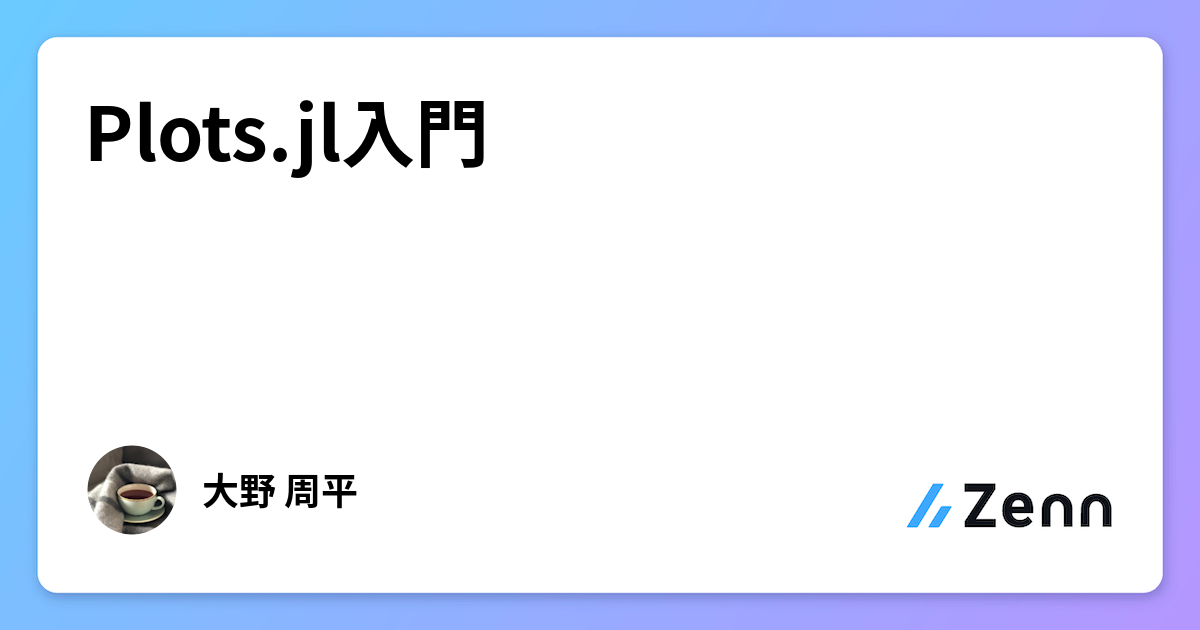Plots.jl入門