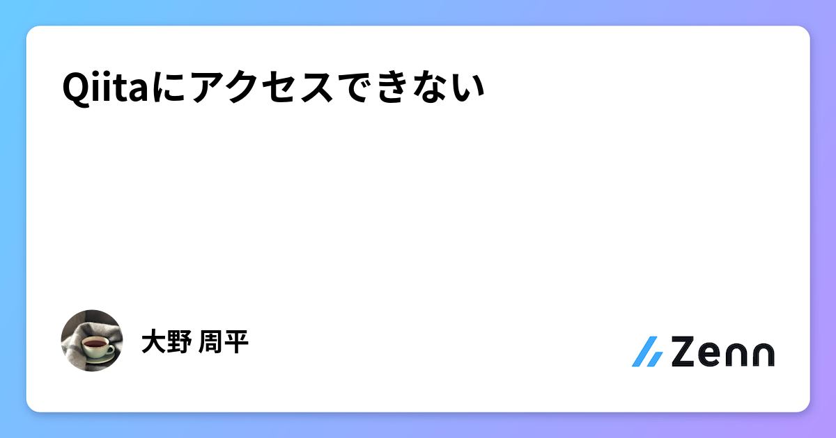 Qiitaにアクセスできない
