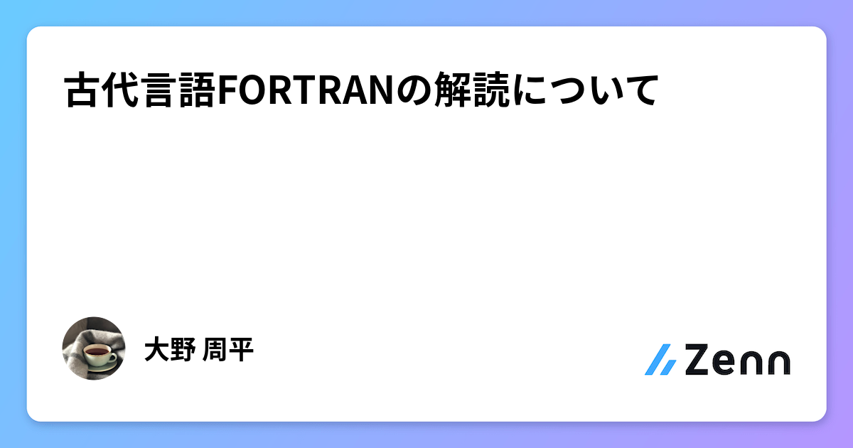 古代言語FORTRANの解読について