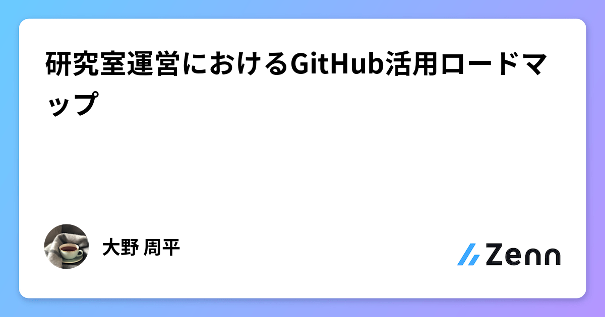 研究室運営におけるGitHub活用ロードマップ
