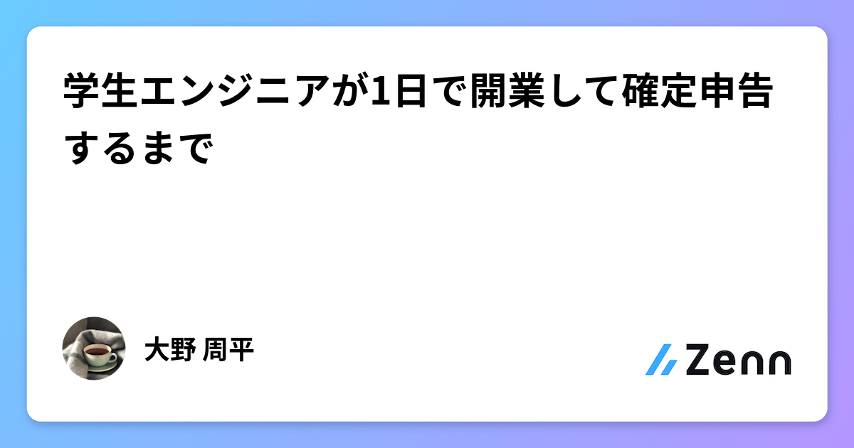 学生エンジニアが1日で開業して確定申告するまで