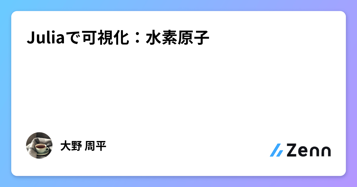 Juliaで可視化：水素原子